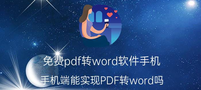 免费pdf转word软件手机 手机端能实现PDF转word吗？